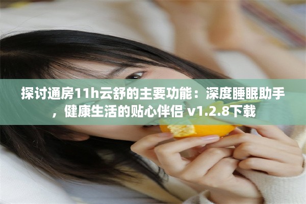 探讨通房11h云舒的主要功能：深度睡眠助手，健康生活的贴心伴侣 v1.2.8下载