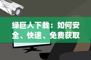 绿巨人下载：如何安全、快速、免费获取你的超级英雄电影和游戏资源全攻略 v9.6.2下载