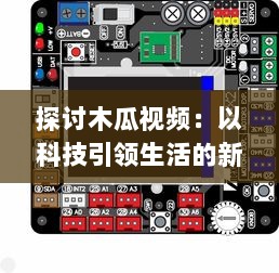 探讨木瓜视频：以科技引领生活的新模式，解析数字播放平台的创新之路 v8.1.9下载