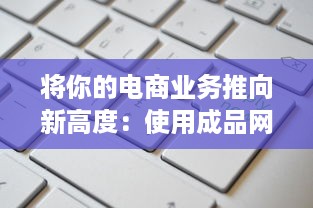 将你的电商业务推向新高度：使用成品网站货源1688为您提供无尽的优质货源 v2.0.8下载