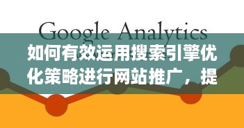 如何有效运用搜索引擎优化策略进行网站推广，提高网站排名，吸引更多用户流量 v1.2.6下载