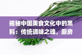 揭秘中国美食文化中的黑料：传统调味之魂，厨房神秘利器的传承与创新