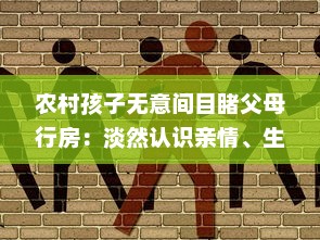 农村孩子无意间目睹父母行房：淡然认识亲情、生活与性教育的交织