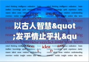 以古人智慧"发乎情止乎礼"为立德之本，论述在现代社会应用中的深远影响与生活实践LVLH