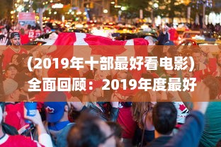 (2019年十部最好看电影) 全面回顾：2019年度最好看的中文电影、书籍、电视剧大全