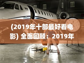 (2019年十部最好看电影) 全面回顾：2019年度最好看的中文电影、书籍、电视剧大全