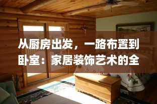 从厨房出发，一路布置到卧室：家居装饰艺术的全方位实践与探索