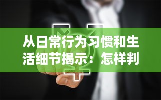 从日常行为习惯和生活细节揭示：怎样判断男生在性功能方面是否健康? v5.3.5下载