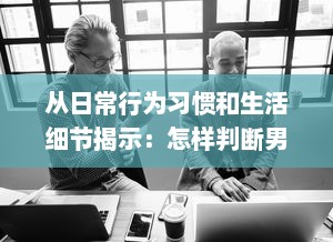 从日常行为习惯和生活细节揭示：怎样判断男生在性功能方面是否健康? v5.3.5下载