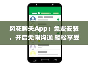 风花聊天App：免费安装，开启无限沟通 轻松享受实时交流的乐趣，即刻体验 v4.9.5下载