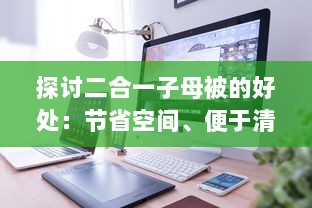 探讨二合一子母被的好处：节省空间、便于清洁、增加温馨度 v5.0.6下载