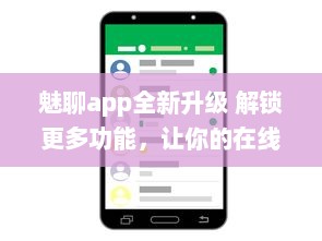 魅聊app全新升级 解锁更多功能，让你的在线交流更便捷、高效 立即安装体验 v4.5.4下载