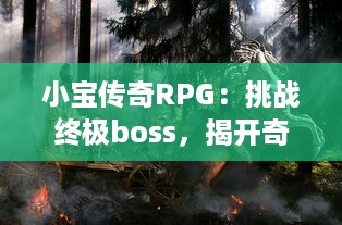 小宝传奇RPG：挑战终极boss，揭开奇幻世界秘密，我创建的东方神话冒险之旅