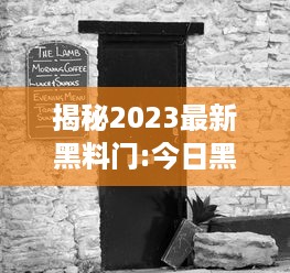 揭秘2023最新黑料门:今日黑料揭示未知事件，探秘未来，揭露真相的后华丽转身