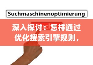 深入探讨：怎样通过优化搜索引擎规则，使得自己的网页访客全是实质性访问，避免水访页的出现? v2.7.8下载