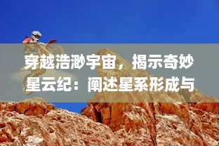 穿越浩渺宇宙，揭示奇妙星云纪：阐述星系形成与演变之神秘过程