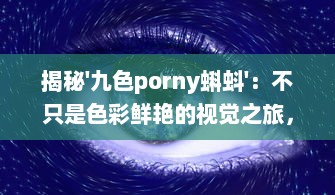 揭秘'九色porny蝌蚪'：不只是色彩鲜艳的视觉之旅，更是创新灵感的艺术宝库 v3.9.5下载