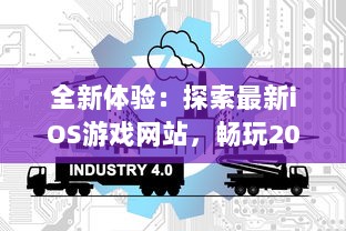 全新体验：探索最新iOS游戏网站，畅玩2021年度最热门精选成品游戏 立即进入。 v2.1.4下载