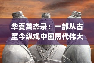 华夏英杰录：一部从古至今纵观中国历代伟大人物事迹的鸿篇巨制