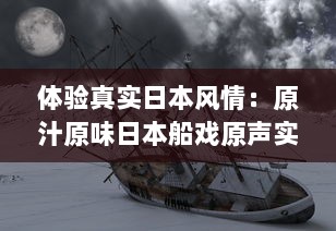 体验真实日本风情：原汁原味日本船戏原声实录，纯净无背景音乐干扰 v5.1.0下载