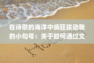 在诗歌的海洋中疯狂拨动我的小句号：关于如何通过文字表达内心世界的细腻描绘