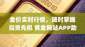 金价实时行情，随时掌握投资先机 黄金网站APP助您精准分析市场动态。 v8.7.5下载