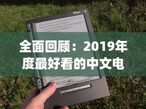 全面回顾：2019年度最好看的中文电影、书籍、电视剧大全 v1.0.5下载