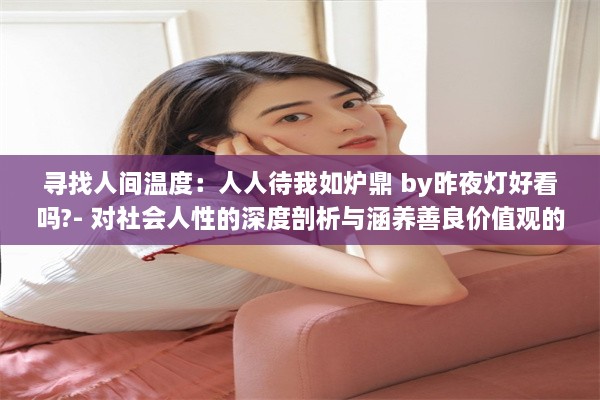 寻找人间温度：人人待我如炉鼎 by昨夜灯好看吗?- 对社会人性的深度剖析与涵养善良价值观的重要性