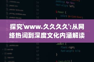 探究'www.久久久久':从网络热词到深度文化内涵解读，网民如何构建属于自己的互联网世界