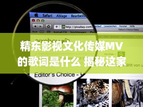 精东影视文化传媒MV的歌词是什么 揭秘这家知名媒体公司原创音乐MV背后的歌词内涵 v0.6.3下载