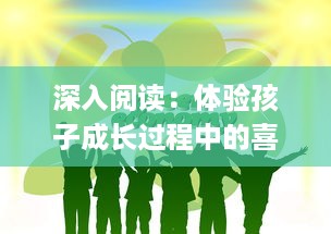 深入阅读：体验孩子成长过程中的喜悦与困惑 ，以乐乐的jianying日记为主线 v7.1.8下载