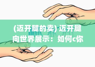 (迈开腿的卖) 迈开腿向世界展示：如何c你自己，展示你独一无二的魅力