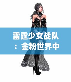 雷霆少女战队：金粉世界中的战斗玫瑰，少女之力让黑暗无处遁形