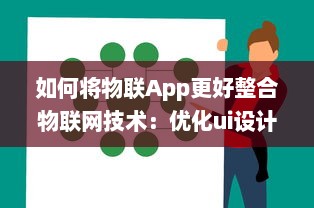 如何将物联App更好整合物联网技术：优化ui设计 提升用户体验 v4.0.9下载