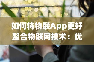 如何将物联App更好整合物联网技术：优化ui设计 提升用户体验 v4.0.9下载