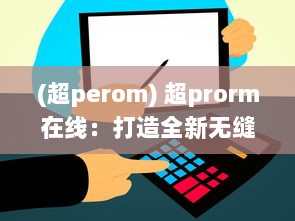 (超perom) 超prorm在线：打造全新无缝在线合作编辑体验的视频制作平台