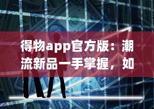 得物app官方版：潮流新品一手掌握，如何用得物购买正品球鞋全攻略! v9.3.4下载