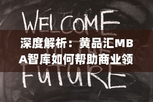 深度解析：黄品汇MBA智库如何帮助商业领袖提升管理技能与创新思维