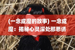 (一念成魔的故事) 一念成魔：揭秘心灵深处邪恶诱惑与人性挣扎的心理探索之旅