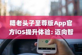 糟老头子至尊版App官方iOS提升体验: 迈向智能生活每一步的完美伴侣 v5.9.0下载