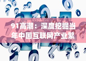 91高潮：深度挖掘当年中国互联网产业繁荣的起源与影响 v2.2.5下载