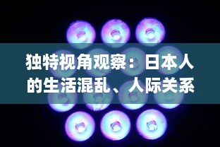 独特视角观察：日本人的生活混乱、人际关系混乱、色彩感觉混乱现象的视频剖析 v5.1.2下载