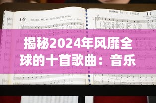 揭秘2024年风靡全球的十首歌曲：音乐榜单上的佼佼者是什么? v8.0.5下载