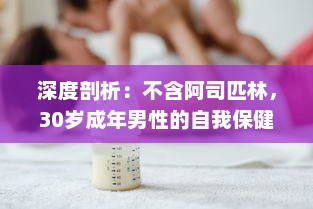 深度剖析：不含阿司匹林，30岁成年男性的自我保健与体验疗法逐一解析 v1.2.4下载