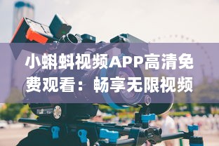 小蝌蚪视频APP高清免费观看：畅享无限视频资源，打造您的专属影院体验 v1.3.7下载