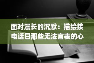 面对漫长的沉默：描绘接电话日那些无法言表的心情与情感 v5.4.0下载