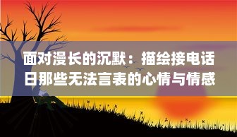 面对漫长的沉默：描绘接电话日那些无法言表的心情与情感 v5.4.0下载