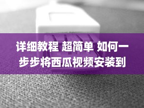 详细教程 超简单 如何一步步将西瓜视频安装到电脑桌面，不再迷路 v8.7.1下载