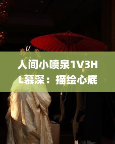 人间小喷泉1V3HL慕深：描绘心底最深处的情感汹涌，诗意生活的温润细腻表达 v1.4.4下载