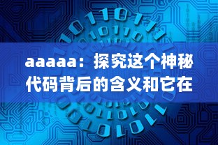 aaaaa：探究这个神秘代码背后的含义和它在网络文化中的重要地位 v7.9.3下载